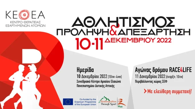 Ένας ξεχωριστός αγώνας έρχεται την Κυριακή 11 Δεκεμβρίου στο ΣΕΦ