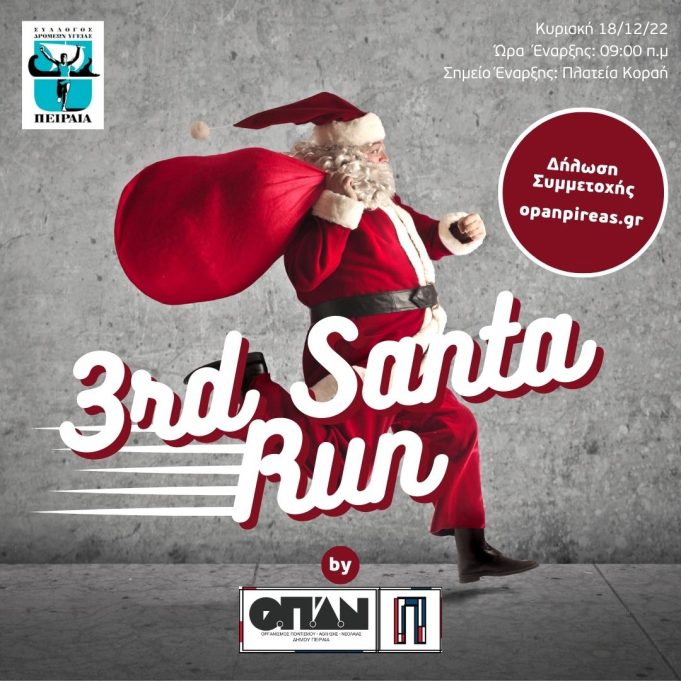 3o Santa Run Piraeus 2022 αυτή την Κυριακή 18/12