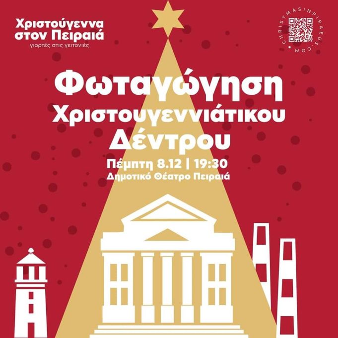 Στις 8/12 η φωταγώγηση του Χριστουγεννιάτικου Δέντρου του Πειραιά – Θα ακολουθήσει συναυλία με τον Μιχάλη Χατζηγιάννη
