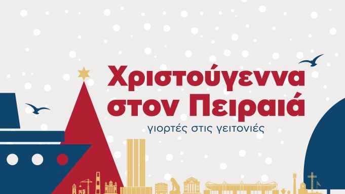 Χριστούγεννα στον Πειραιά – Πρόγραμμα εορταστικών εκδηλώσεων για Σάββατο 17 και Κυριακή 18 Δεκεμβρίου 2022