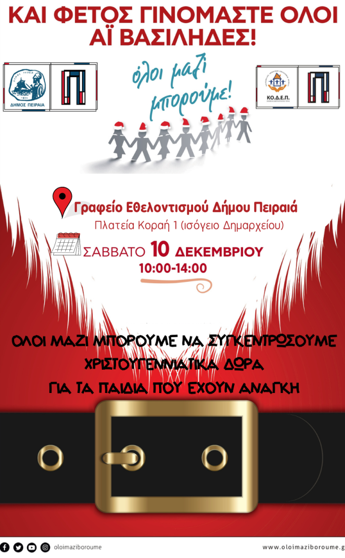 Δήμος Πειραιά, ΚΟ.Δ.Ε.Π. και «Όλοι Μαζί Μπορούμε» συγκεντρώνουν Χριστουγεννιάτικα δώρα για τα παιδιά του Πειραιά!
