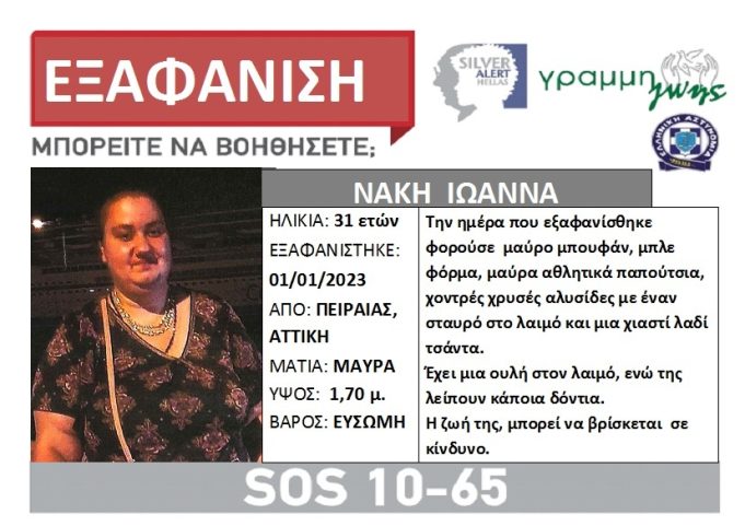 Εξαφάνιση 31χρονης απο τον Πειραιά – Μπορείτε να βοηθήσετε?