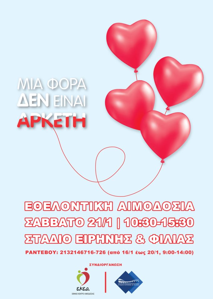 Εθελοντική Αιμοδοσία το Σάββατο 21 Ιανουαρίου στο φουαγιέ επισήμων του Σταδίου Ειρήνης και Φιλίας