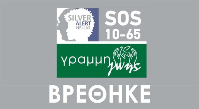 Βρέθηκε η 79χρονη που είχε εξαφανιστεί στο Κερατσίνι