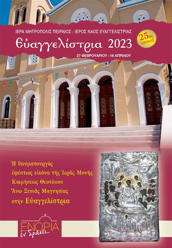 Ευαγγελιστρία 2023 : Το πλήρες πρόγραμμα εκδηλώσεων
