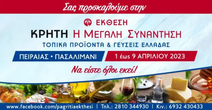 Πλήθος κόσμου επισκέπτεται την 33η Έκθεση “Κρήτη Η Μεγάλη Συνάντηση” στο Πασαλιμάνι