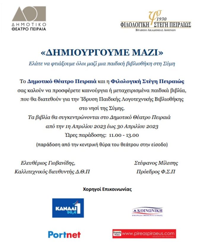 “Δημιουργούμε Μαζί” – Ελάτε να φτιάξουμε όλοι μαζί μια παιδική βιβλιοθήκη στη Σύμη