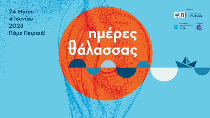 Ο Πειραιάς υποδέχεται για ένατη χρονιά τη μεγάλη γιορτή-θεσμό «Ημέρες Θάλασσας»!