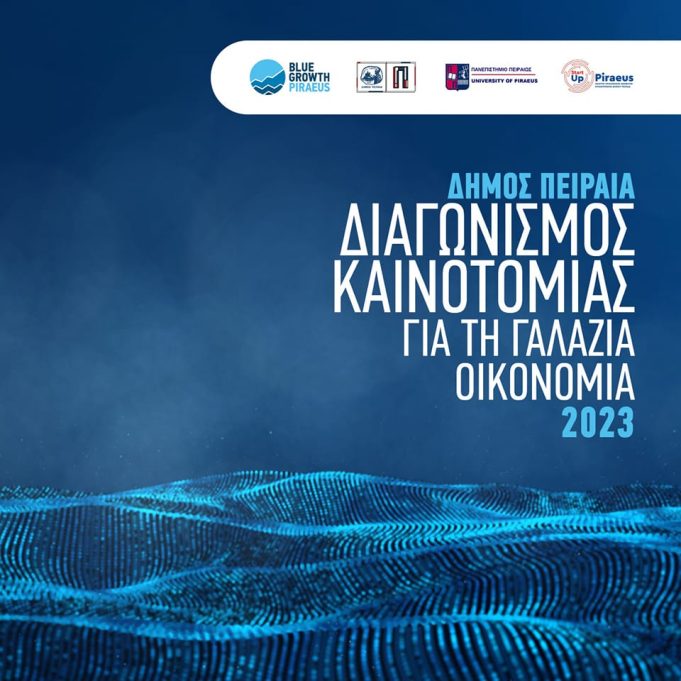 Ημέρες Θάλασσας 2023 : 8ος Διαγωνισμός Καινοτομίας “Blue Growth Piraeus” για τη Γαλάζια Οικονομία