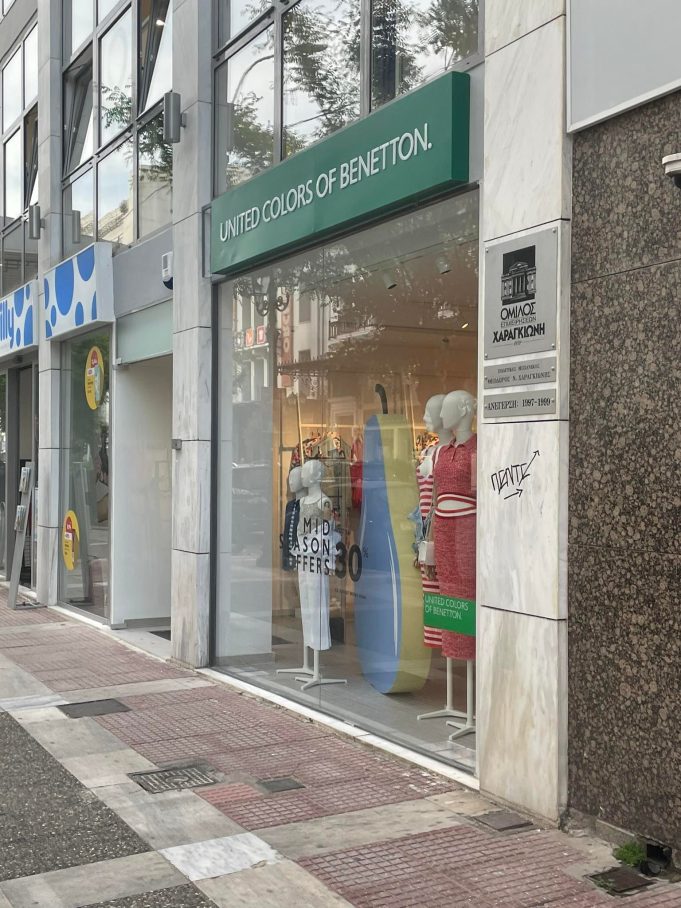 Νέο κατάστημα στο κέντρο του Πειραιά άνοιξε η Benetton