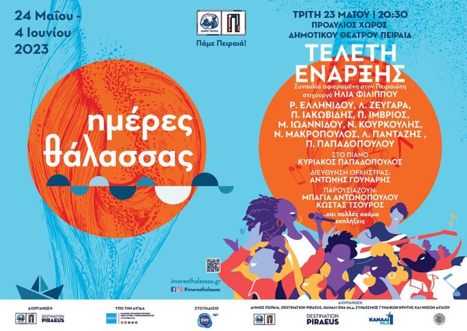 Ημέρες Θάλασσας 2023 : Στις 23 Μαϊου και ώρα 20.30 η Τελετή Έναρξης με πλήθος αγαπημένων καλλιτεχνών!
