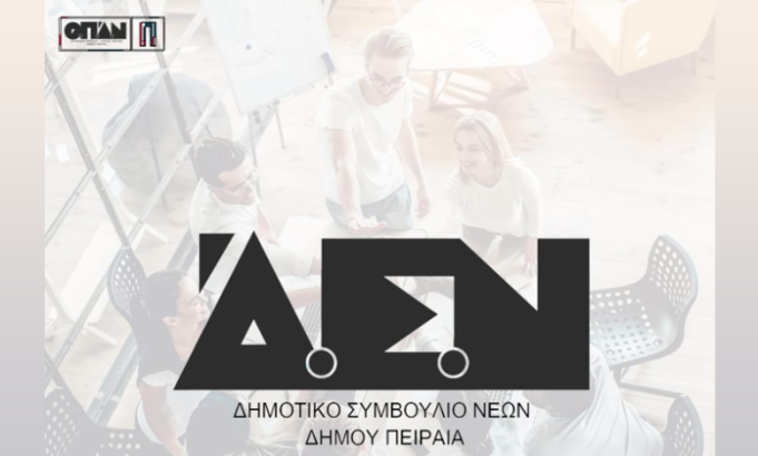 Δημοτικό Συμβούλιο Νέων Πειραιά : Ντιμπέιτ υποψήφιων βουλευτών της Α’ Πειραιά