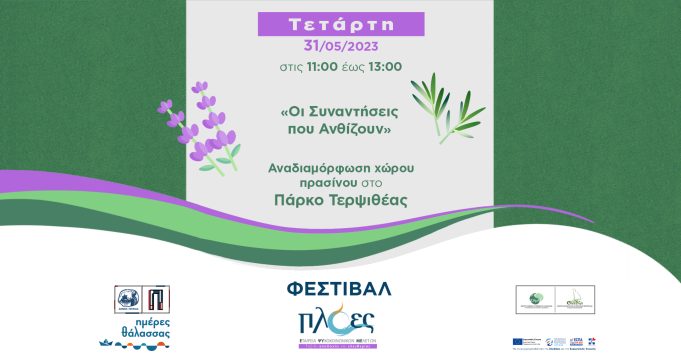 Ημέρες Θάλασσας 2023 : «Οι Συναντήσεις που Ανθίζουν» – Καλλωπισμός χώρου στην Πλατεία Τερψιθέας