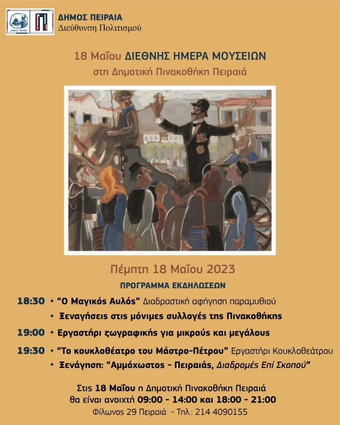 Η Διεθνής ημέρα των Μουσείων στη Δημοτική Πινακοθήκη Πειραιά