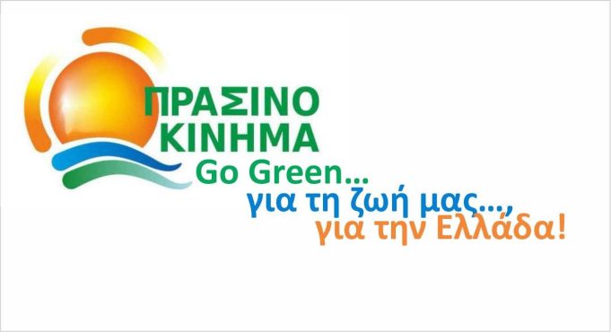 Πράσινο Κίνημα : Ποιούς ανακοίνωσε υποψήφιους βουλευτές σε Α’ και Β’ Πειραιά