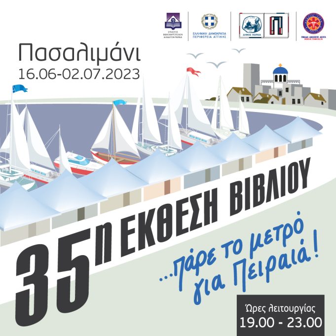 35η Έκθεση Βιβλίου Πειραιά : Συμμετέχοντες και Χρηστικές πληροφορίες για την αγαπημένη έκθεση των Πειραιωτών