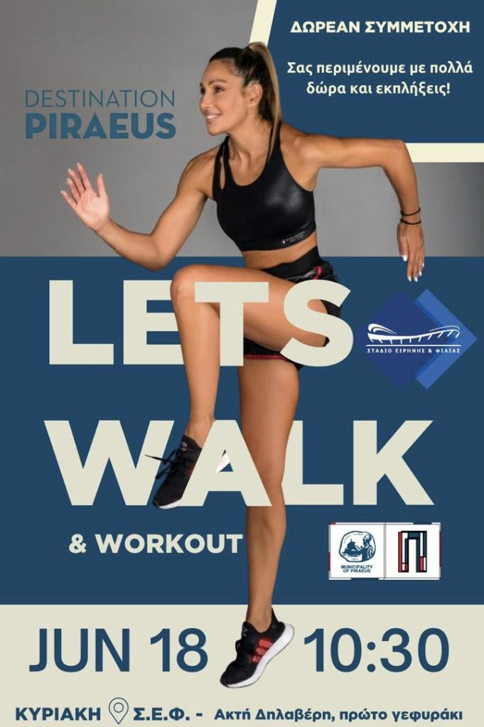 Γιορτή του πατέρα στον Δήμο Πειραιά= “Lets Walk Piraeus” με την Ελένη Πετρουλάκη στο Μικρολίμανο = “Μπαμπαδοπάρτυ” στο Πασαλιμάνι