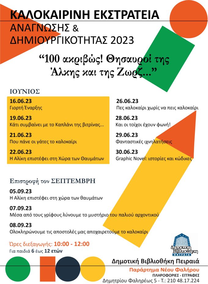 Καλοκαιρινή εκστρατεία ανάγνωσης και δημιουργικότητας στη Δημοτική Βιβλιοθήκη Πειραιά στο Νέο Φάληρο