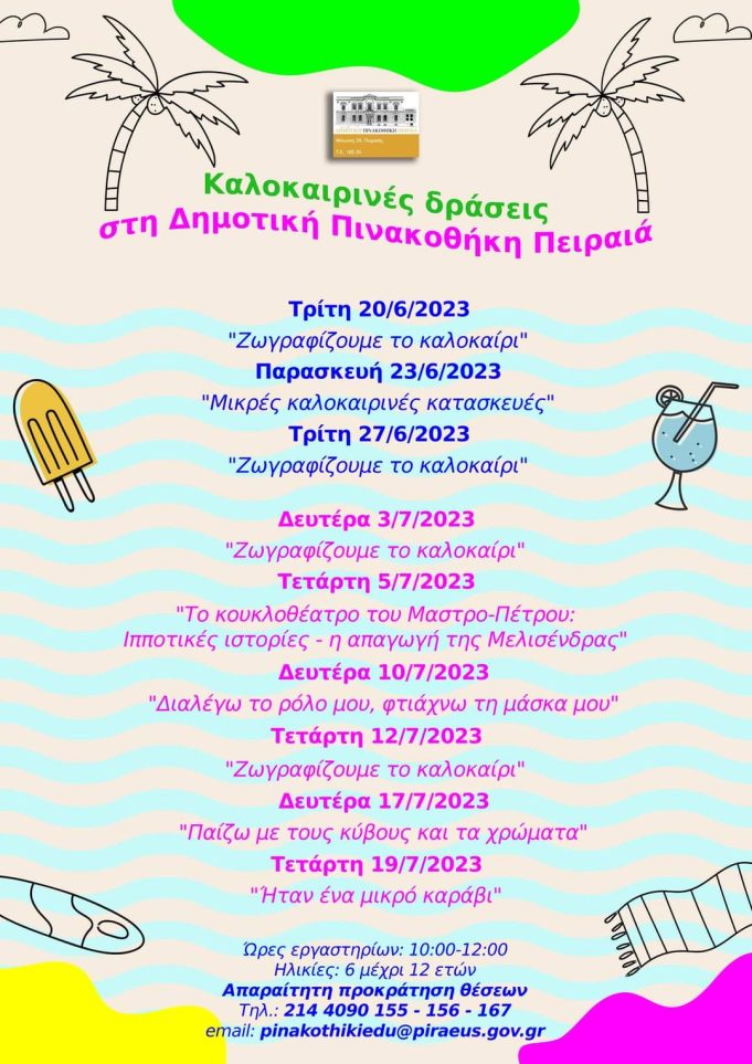 Καλοκαιρινές δράσεις στη Δημοτική Πινακοθήκη Πειραιά