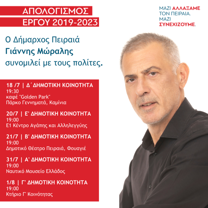 O Δήμαρχος Πειραιά συνομιλεί με τους Πειραιώτες στις 5 Δημοτικές Κοινότητες