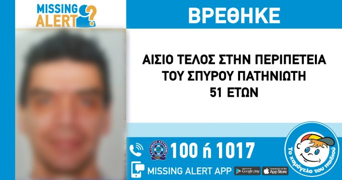 Βρέθηκε στον Άλιμο ο Καμινιώτης που είχε εξαφανιστεί αρχές Ιουλίου
