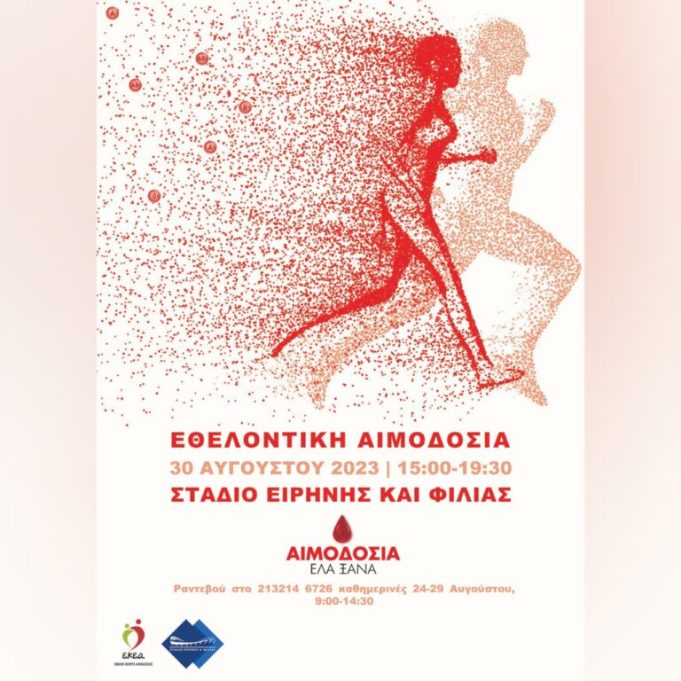 Εθελοντική Αιμοδοσία την Τετάρτη 30 Αυγούστου στο Στάδιο Ειρήνης και Φιλίας