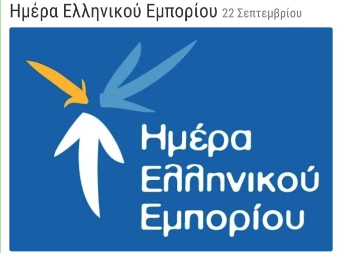 22 Σεπτεμβριοίου : «Ημέρα Ελληνικού Εμπορίου»