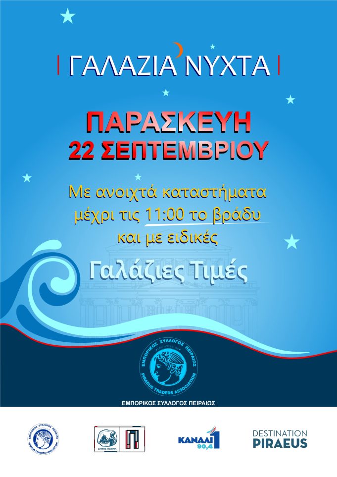 “Γαλάζια νύχτα” στην αγορα του Πειραιά στις 22 Σεπτεμβρίου