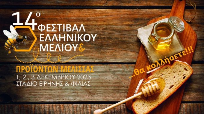 Έρχεται τo 14ο Φεστιβάλ Ελληνικού Μελιού & Προϊόντων Μέλισσας στο Στάδιο Ειρήνης & Φιλίας