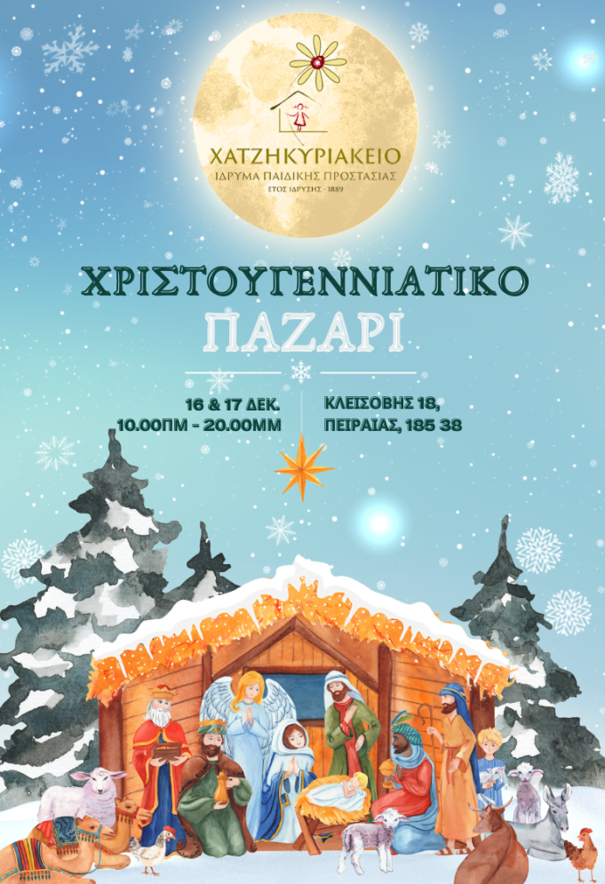 Χριστουγεννιάτικο Παζάρι στο Χατζηκυριάκειο Ίδρυμα Παιδικής Προστασίας στις 16 και 17 Δεκεβρίου 2023