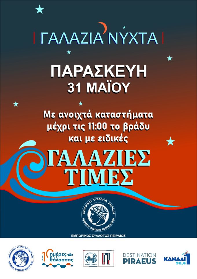 «Γαλάζια Νύχτα» στον Πειραιά σήμερα Παρασκευή 31 Μαΐου με ανοιχτά τα καταστήματα έως τις 23:00