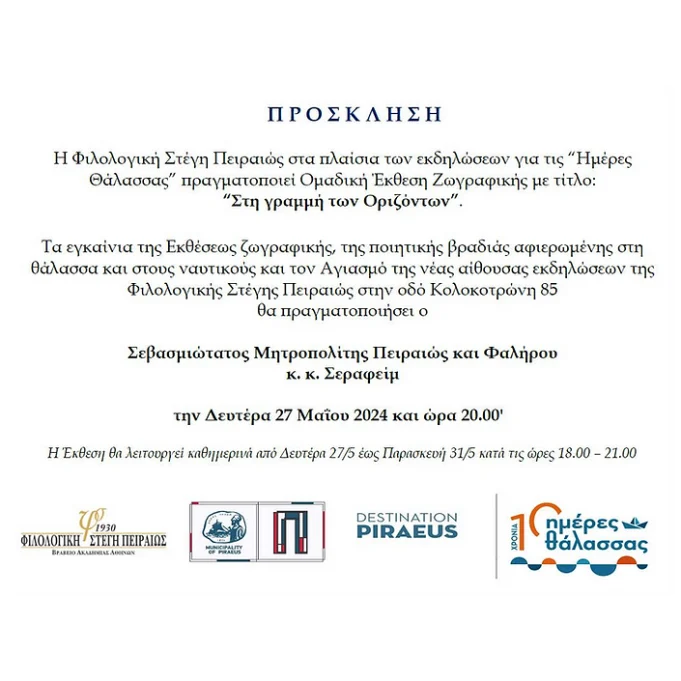 Ημέρες Θάλασσας 2024 : “Στη γραμμή των Οριζόντων” – Ομαδική Έκθεση Ζωγραφικής απο την Φιλολογική Στέγη Πειραιώς