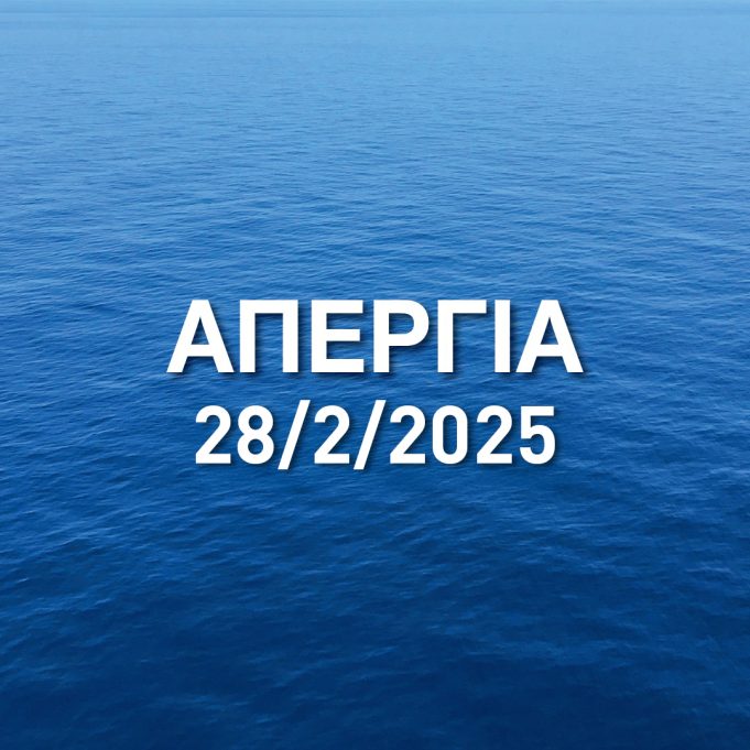 Πανελλαδική Απεργία 28/2/2025 : Πως διαμορφώνονται τα δρομολόγια των πλοίων