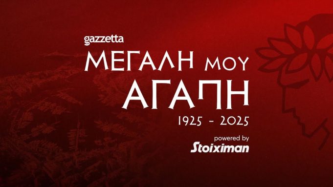 «Μεγάλη μου Αγάπη» Ένα υπέροχο ντοκιμαντέρ για τα 100 χρόνια του Ολυμπιακού απο το Gazzetta και τη Stoiximan