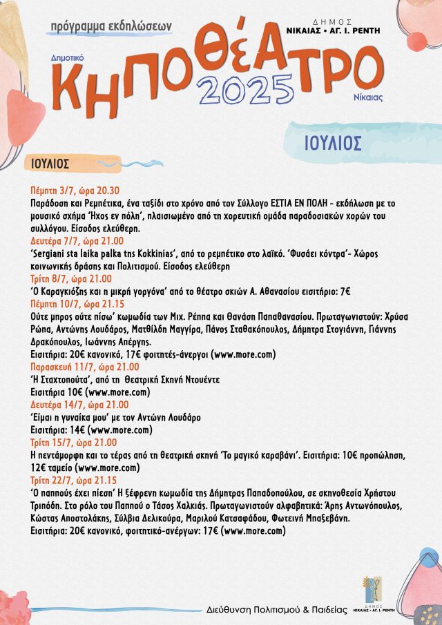 ΑΦΙΣΑ ΚΗΠΟΘΕΑΤΡΟ ΙΟΥΛΙΟΣ