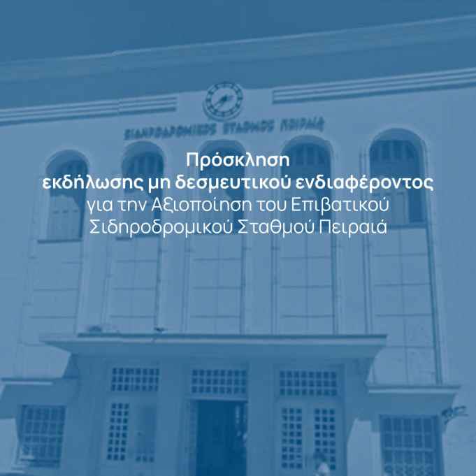 ΓΑΙΑΟΣΕ Α.Ε.-Αξιοποίηση των Σιδηροδρομικών Σταθμών Πειραιά και Θεσσαλονίκης
