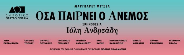 οσα παιρνει ο ανεμος