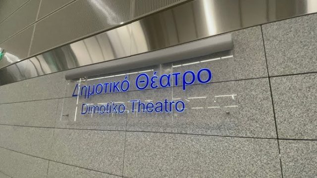 ΣΤΑΘΜΟΣ ΔΗΜΟΤΙΚΟ ΘΕΑΤΡΟ