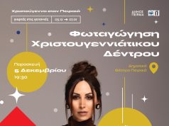 Παρασκευή 5 Δεκεμβρίου η φωταγώγηση του Χριστουγεννιάτικου δέντρου στον Πειραιά – Μεγάλη συναυλία με τη Λένα Ζευγαρά και τον “104.6 My Radio