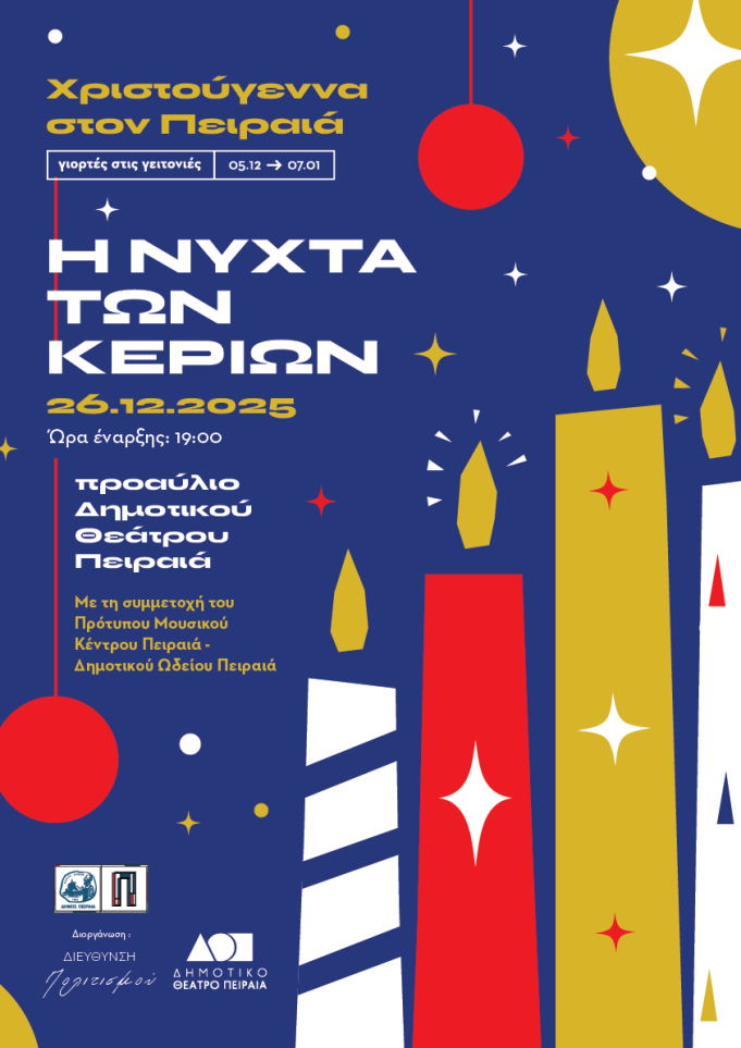 Η ΝΥΧΤΑ ΤΩΝ ΚΕΡΙΩΝ | 26 Δεκεμβρίου 2025, 19.00 | Προαύλιο Δημοτικού Θεάτρου Πειραιά