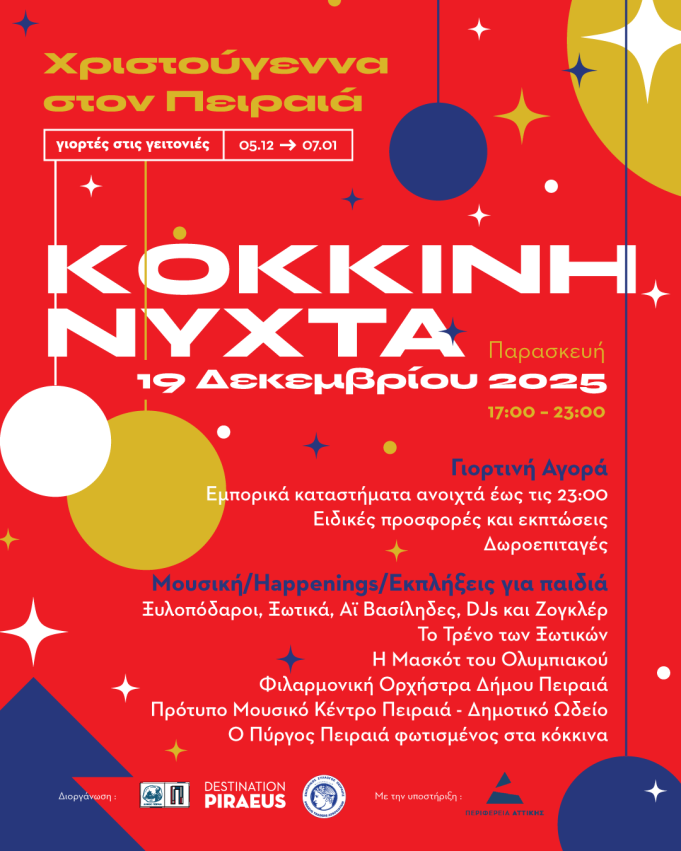 ΚΟΚΚΙΝΗ ΝΥΧΤΑ – Ο Πειραιάς φοράει τα γιορτινά του! Παρασκευή 19 Δεκεμβρίου | 17:00 – 23:00