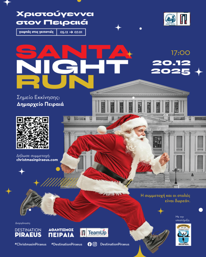 Santa Night Run στους δρόμους του Πειραιά το Σάββατο 20/12