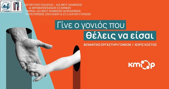 «Γίνε ο γονιός που θέλεις να είσαι» Δωρεάν βιωματικό εργαστήριο για γονείς από τον Δήμο Πειραιά
