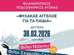 Φιλανθρωπικός αγώνας ποδοσφαίρου από τον «Φύλακα Άγγελο για τα Παιδιά» με την υποστήριξη του Δήμου Πειραιά