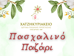 Πασχαλινό Παζάρι διοργανώνει το Χατζηκυριάκειο Ίδρυμα στον Πειραιά