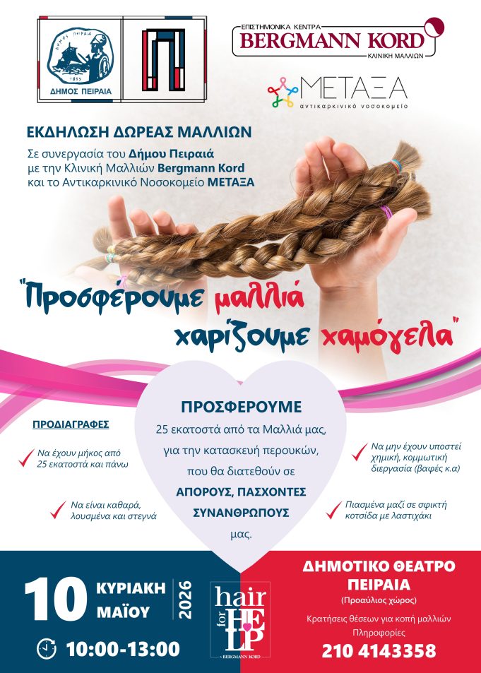 Εκδήλωση δωρεάς μαλλιών: «Προσφέρουμε μαλλιά – Χαρίζουμε χαμόγελα» Μια πράξη αλληλεγγύης στον Δήμο Πειραιά