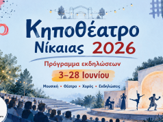 Κηποθέατρο Νίκαιας 2026: Όλο το πρόγραμμα εκδηλώσεων από 3 έως 28 Ιουνίου