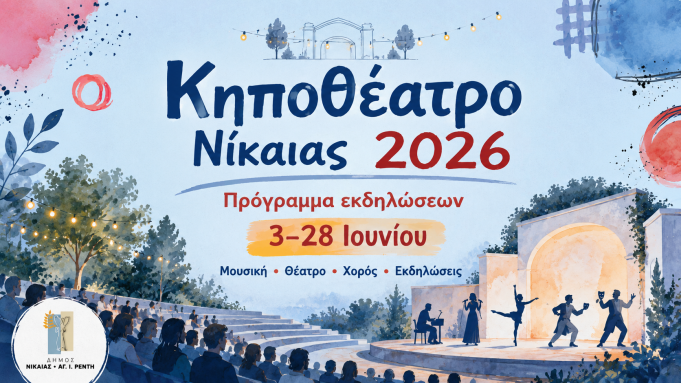 Κηποθέατρο Νίκαιας 2026: Όλο το πρόγραμμα εκδηλώσεων από 3 έως 28 Ιουνίου