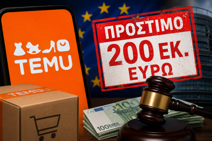 ΕΣΠ : Η υπόθεση Temu αναδεικνύει την ανάγκη για ίσους κανόνες και δίκαιο ανταγωνισμό στην ευρωπαϊκή αγορά