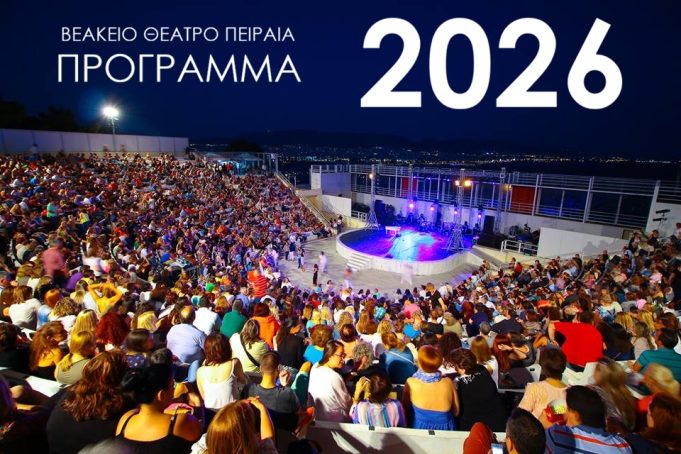 ΒΕΑΚΕΙΟ 2026: Δείτε το πλήρες φετινό πρόγραμμα (ΣΥΝΕΧΗΣ ΑΝΑΝΕΩΣΗ)